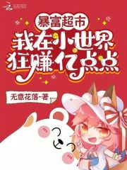 暴富超市我在小世界狂赚亿点点