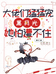 大佬们猛猛宠，黑月光她遭不住