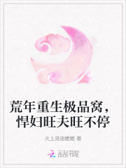 荒年重生极品窝,悍妇旺夫旺不停