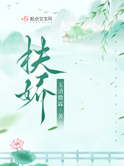 扶娇小说全文免费阅读