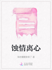 蚀心by