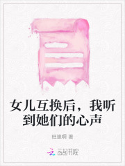 女儿互换后,我听到她们的心声了