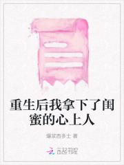 我拿下闺蜜的爱豆