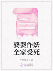 婆婆作妖给我下跪