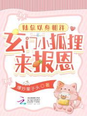玄门大师小狐狸是谁演的