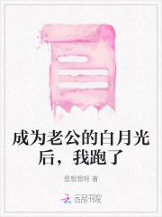 重生后我成了老公的白月光