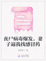 丧尸病毒只感染女人