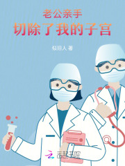子宫切除了老公出轨应该吗
