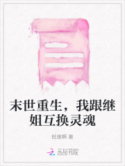 末世重生,我跟继姐互换灵魂小说