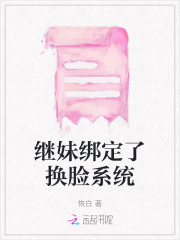 继妹绑定了换脸系统在线观看