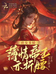 庶女本色:薄情王爷临幸我