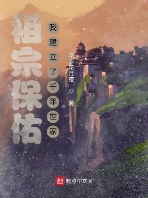祖宗保佑:我建立了千年世家 小说 免费