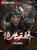绝世天骄叶凌天小说全文免费阅读