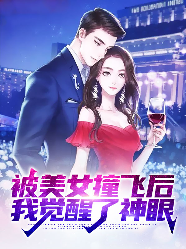 被美女撞飞后,我觉醒了神眼在线阅读