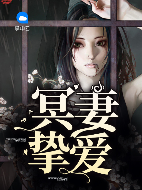 冥妻挚爱孟家三祖身世