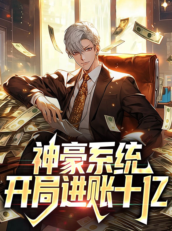 神豪:开局现金奖励十亿