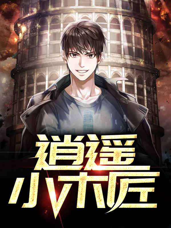 逍遥小木匠全文免费读