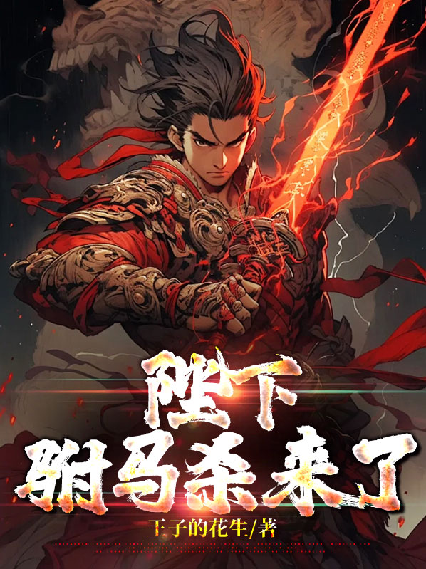 陛下又想杀本宫 小说