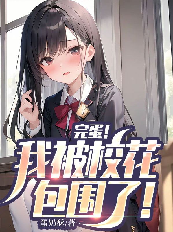 完蛋!我被校花包围了在线播放