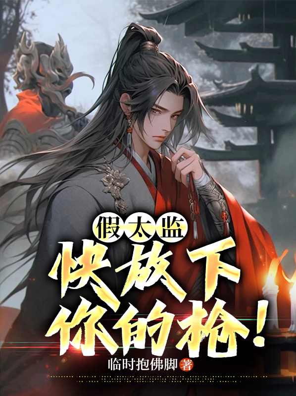 假装太监