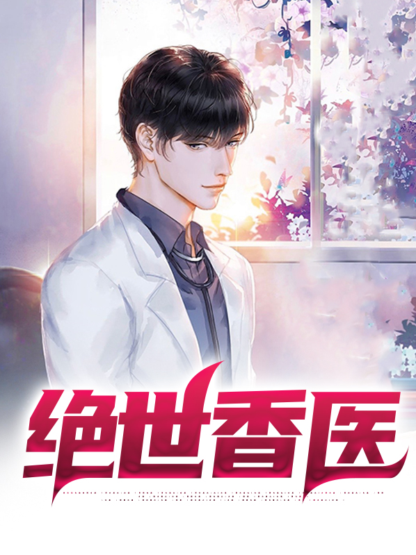 绝世医相免费阅读全文