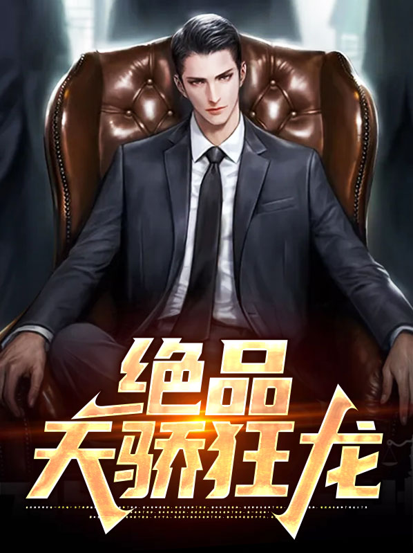 绝品狂龙秦寒