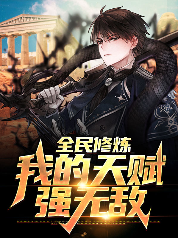 全民修炼游戏