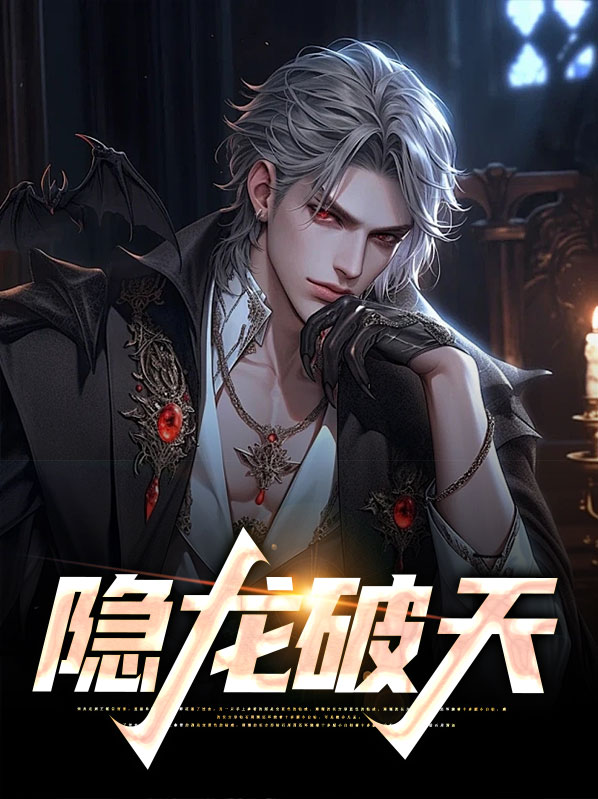 隐龙破天短剧免费观看