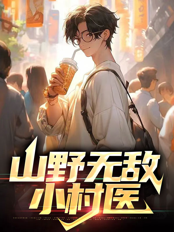 无敌山村小神医