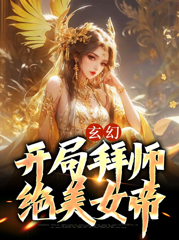 开局拜女帝为师