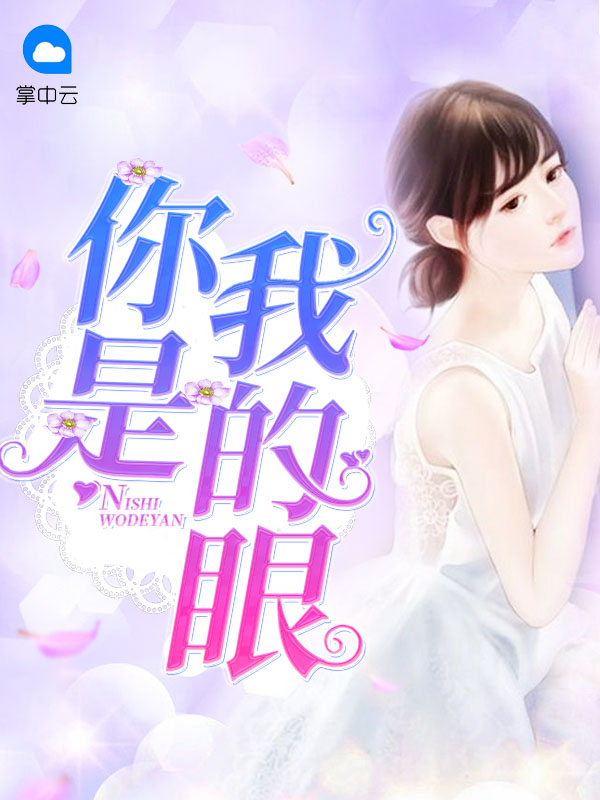 你是我的眼在线观看免费完整版