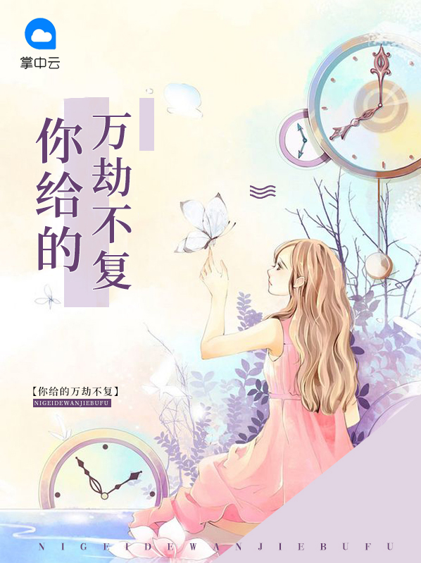 你给的万劫不复全文免费阅读
