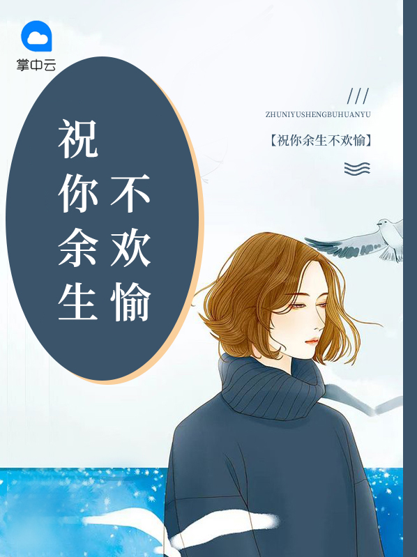 祝你余生不悲观
