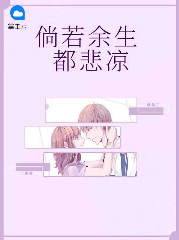 倘若余生都悲凉全文免费阅读