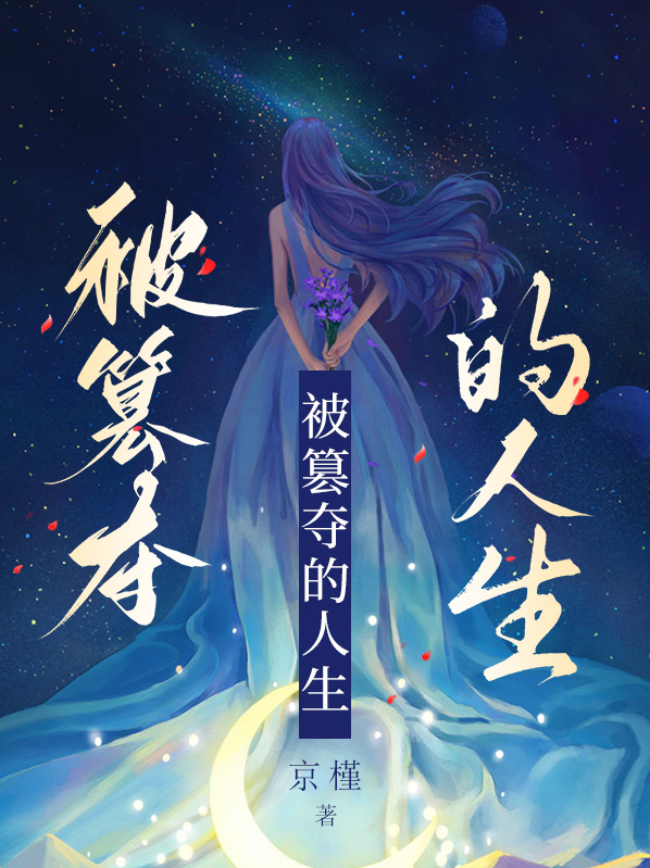 篡夺的篡