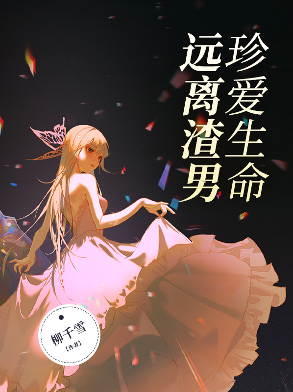 珍爱生命远离渣男的句子