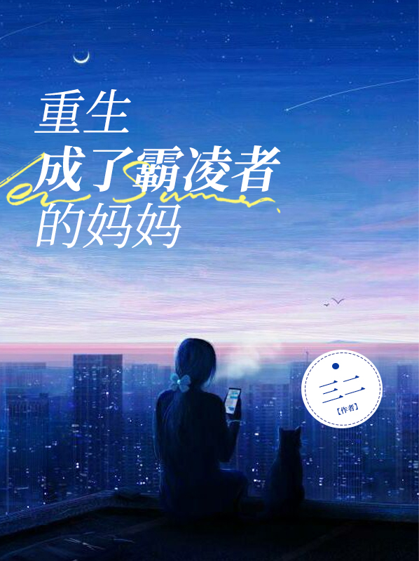 变成霸凌者