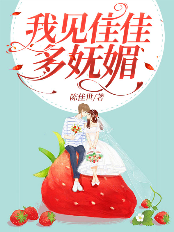 我见佳佳多妩媚顾寒暮