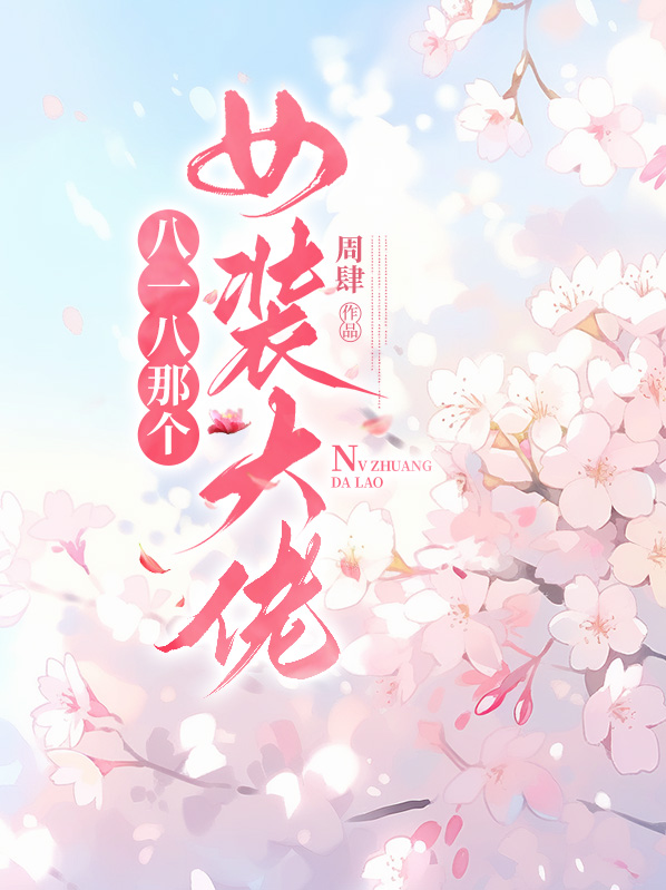 女装大佬有名的是哪位?