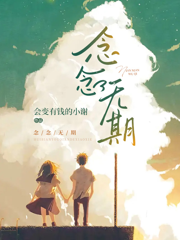 念念无期演员表