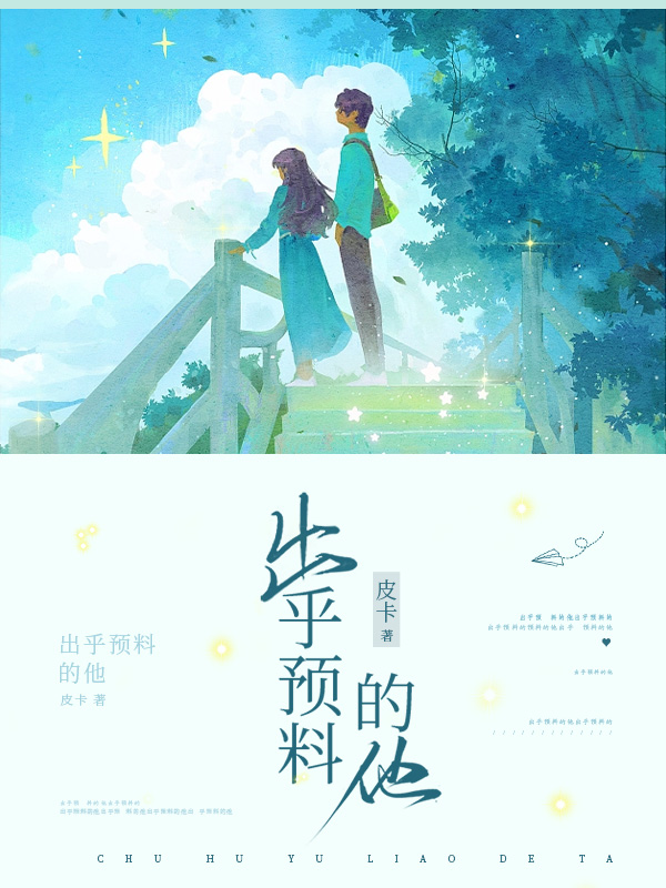 出乎预料