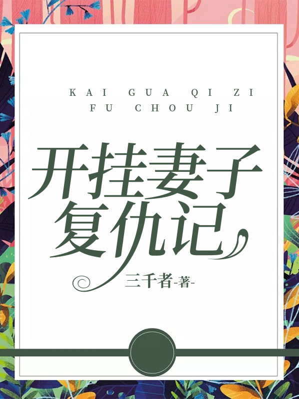 新版妻子复仇记