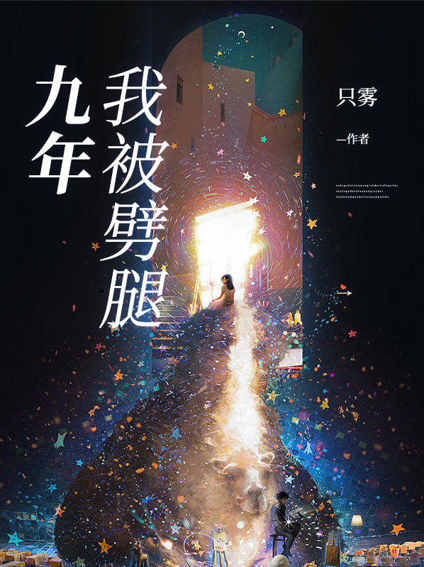 我被劈腿九年了小说