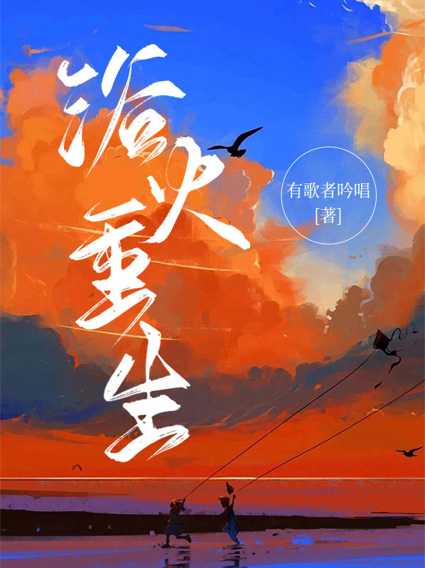 浴火重生的励志句子