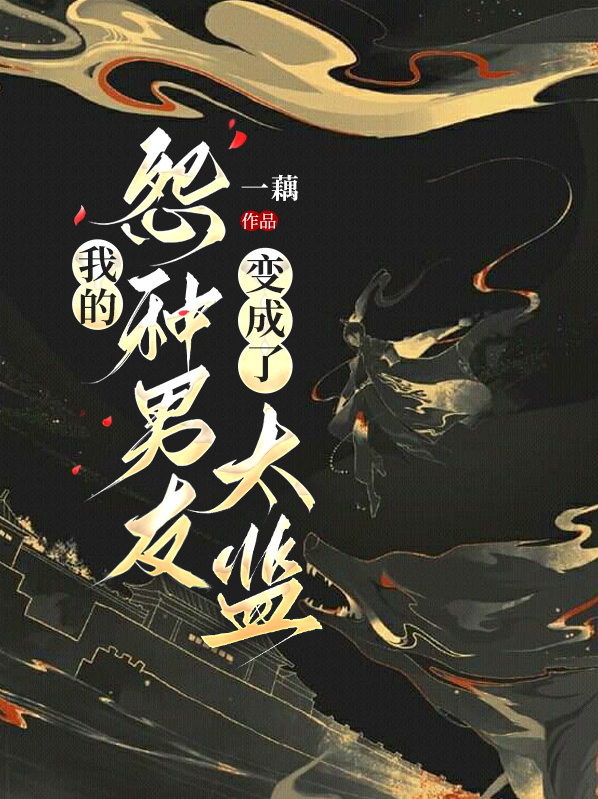 我的男朋友变成鬼了
