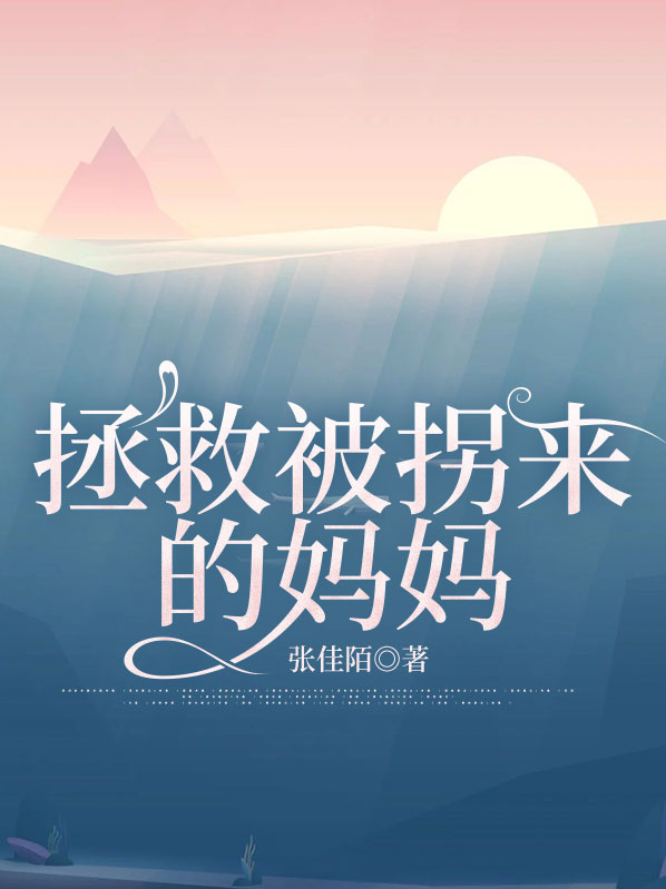 拯救被拐儿童