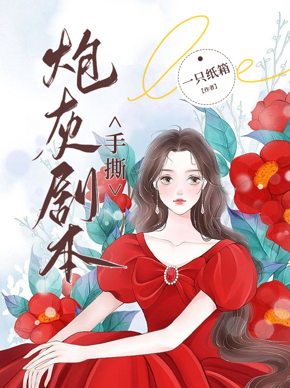 手撕炮灰剧本(娱乐圈)