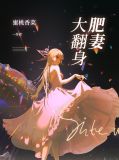肥妻大翻身电视剧