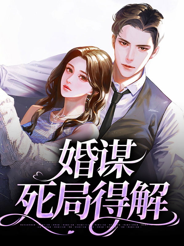 婚谋不轨完整版免费阅读