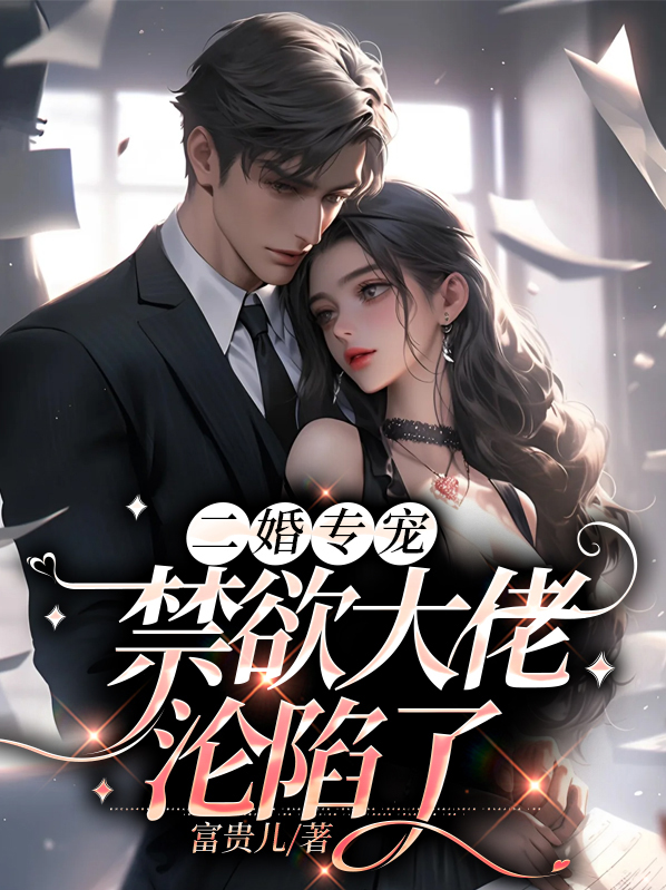 二婚宠文完结小说
